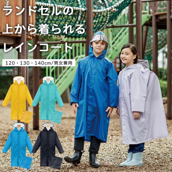 レインコート キッズ ランドセルの上から着られるレインコート 120cm 130cm 140cm 通...