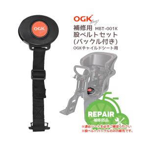 補修部品 OGK チャイルドシート MBT-001K 補修用 股ベルトセット バックル付き FBC-011DX5 FBC-015DX2 RBC-011DX5 RBC-015DX2 RBC-019DX2 RBC-019S RBC-007DX3