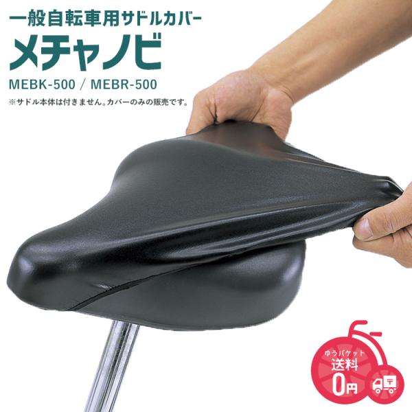 自転車 サドルカバー ブラウン ブラック 一般自転車用  MEBR-500 伸縮性抜群 簡単補修 メ...