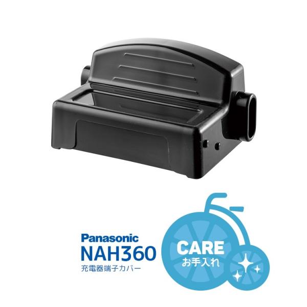 パナソニック充電器 端子カバー NAH360 樹脂カバー ほこりよけ