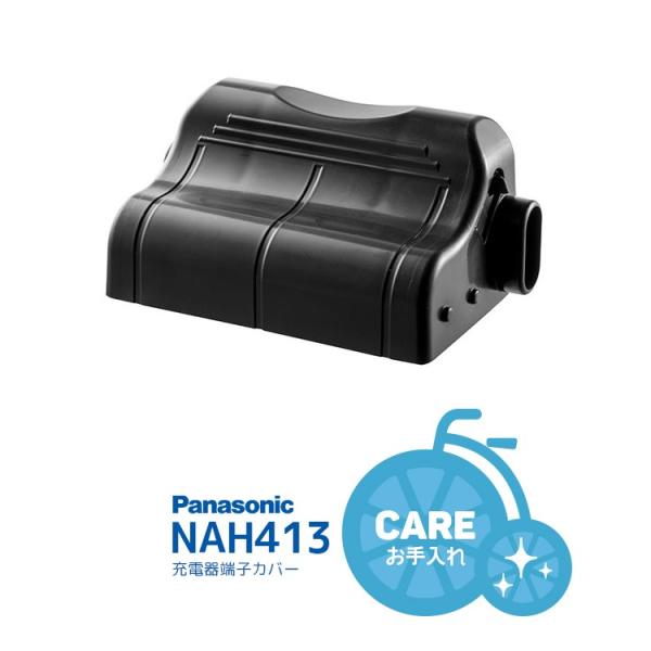 パナソニック充電器 端子カバー NAH413 樹脂カバー ほこりよけ