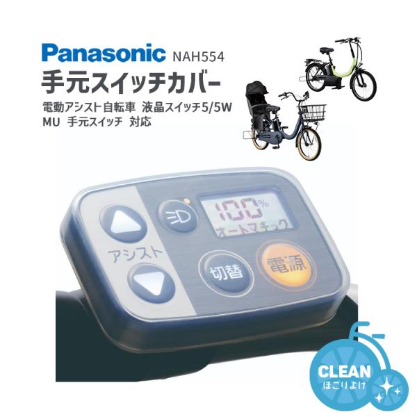 手元スイッチカバー Panasonic 電動アシスト自転車 手元スイッチ 保護カバー NAH554 ...