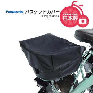 自転車用 後ろかごカバー バスケットカバー  パナソニック ブラック NAR165｜自転車用品のコンスピリート