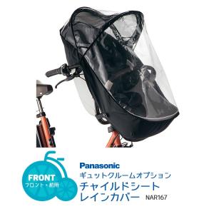 レインカバー 自転車チャイルドシート用 自転車用 前 Panasonic ギュットクルーム 専用 チャイルドシートレインカバー NAR167
