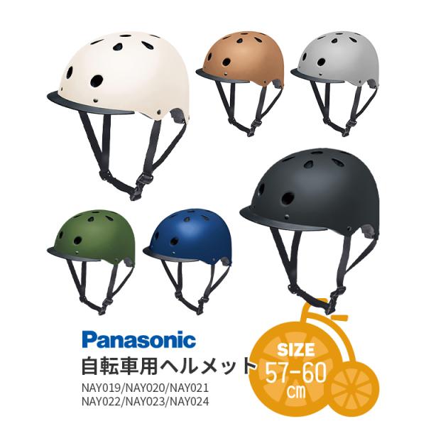 パナソニック 自転車 ヘルメット 大人用 純正  SG規格認定 M L サイズ 57-60cm メン...