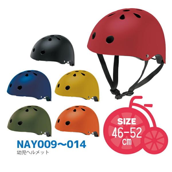 ＼SG規格認定・送料無料／ 子ども用ヘルメット 幼児用自転車ヘルメット NEW NAY サイズ46-...