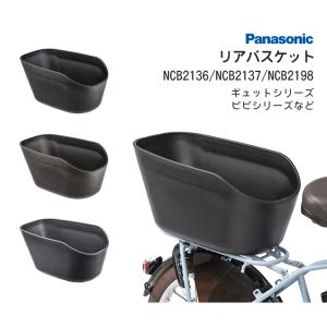 Panasonic（パナソニック） 自転車カゴ リアバスケット後ろ用 NCB2166S