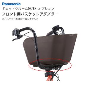 【フロント用バスケットアダプター】NCB298S クルームシート付替フロントバスケット専用アダプター Panasonic / パナソニック｜conspi