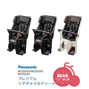 Panasonic NCD4 26NCD4 27NCD428後ろ チャイルドシート (あと Panasonic NCD4 26NCD4 27NCD428後ろ チャイルドシート (あと