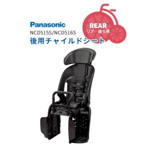 自転車 後用チャイルドシート Panasonic 後ろ子供乗せ NCD515S NCD516S ブラック
