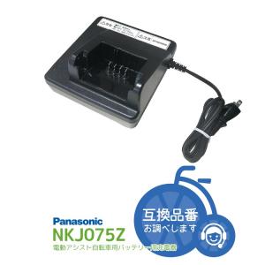 充電器 電動自転車バッテリー用 パナソニック NKJ075Z 電動アシスト自転車用充電器 急速タイプ