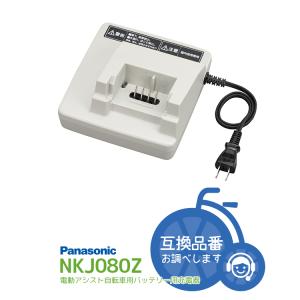 [充電器・充電台]送料無料 パナソニック電動自転車バッテリースタンド式専用充電器・充電台 NKJ080Z (NKJ033B互換あり) 電動アシスト自転車用充電器・Panasonic｜自転車用品のコンスピリート