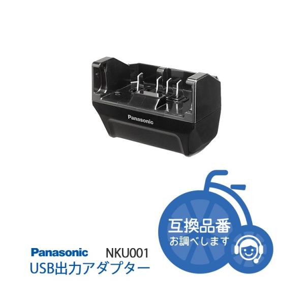 USB出力アダプター NKU001 パナソニックバッテリー対応 電動アシスト自転車用バッテリーオプシ...