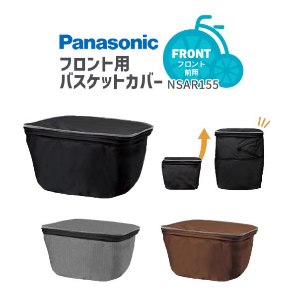 自転車 フロント用 バスケットカバー  撥水 2段式 盗難防止 Panasonic/パナソニック N...