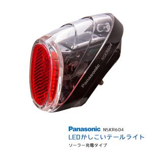 ソーラーオートテール2 LEDかしこいテールライト Panasonic NSKR604 後ドロヨケ取付式ソーラー充電タイプ｜自転車用品のコンスピリート