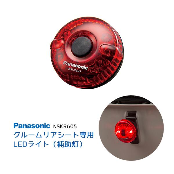 LEDライト ギュットクルームリアシート専用 補助灯 Panasonic NSKR605 電池付き