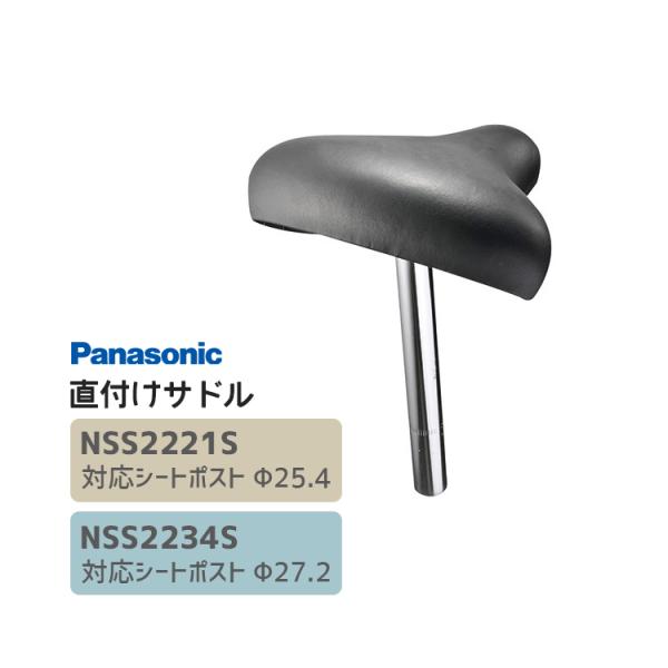 【サドル】直付けサドル NSS2220S/NSS2221S Panasonic / パナソニック メ...