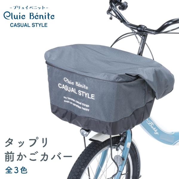 送料無料 バスケットカバー 自転車用 前 オリンパス Pluie Benite タップリ前カゴ用カバ...