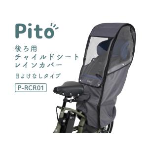 【チャイルドシートレインカバー】Pito by ...の商品画像