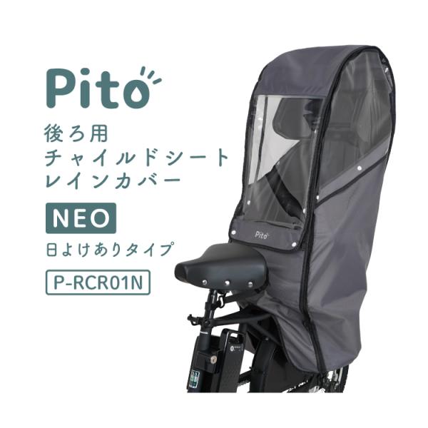 自転車 チャイルドシートレインカバー 後ろ用 日よけあり NEO Pito P-RCR01N