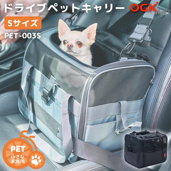 ペット用キャリー OGK技研 ドライブ ペットキャリー Sサイズ PET-003S ペット 小型犬 ...
