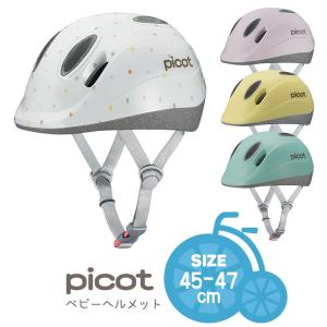 自転車 ヘルメット 子供 1歳 ベビーヘルメット OGKカブト ピコット Picot SGマーク認定 XXSサイズ 幼児 軽量 アイボリー ピンク ブルー