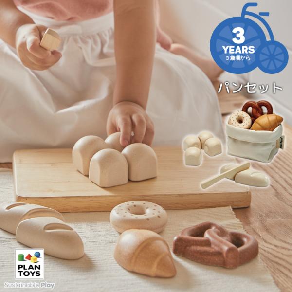 PLANTOYS パンセット 木製おもちゃ おままごと ベーグル クロワッサン フランスパン等5種 ...