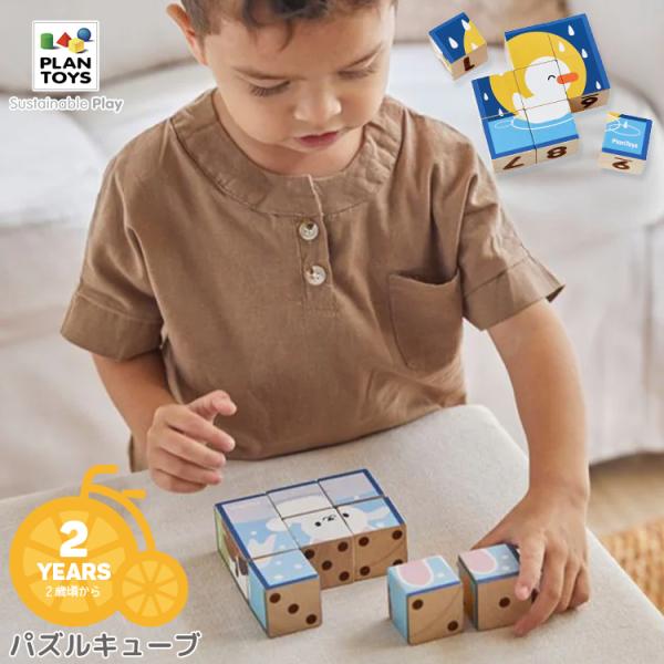おもちゃ PLANTOYS/プラントイ パズルキューブ 4649 パズル 積み木 動物 知育玩具 2...