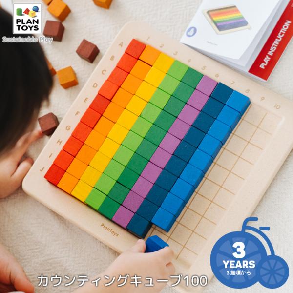 おもちゃ PLANTOYS/プラントイ カウンティングキューブ100 5468 数遊び パズル キッ...