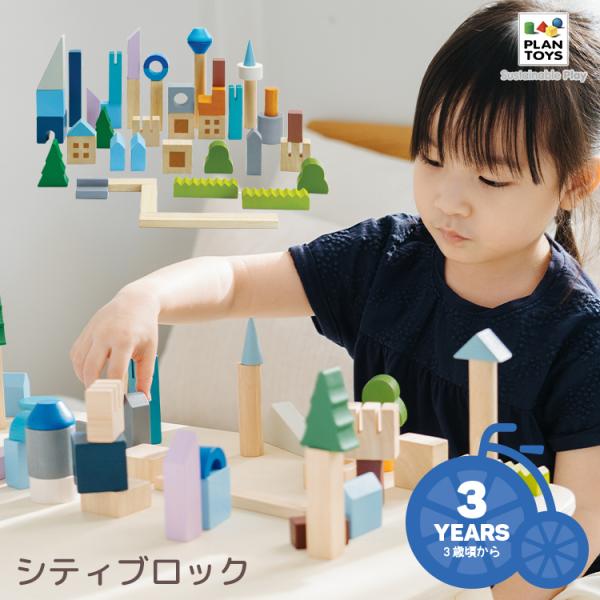 【おもちゃ】送料無料 PLANTOYS/プラントイ シティブロック [6292] 積み木 ブロック ...