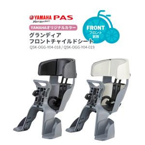 自転車あと付け前チャイルドシート グランディアフロントチャイルドシート ヤマハオリジナルカラー YAMAHA PAS BK WH Q5K-OGG-Y04-018 Q5K-OGG-Y04-019