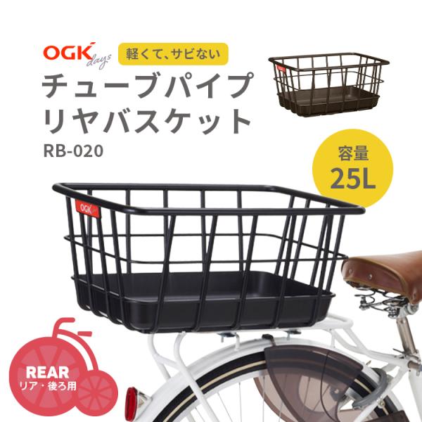 チューブパイプリヤバスケット OGK技研 RB-020 ブラック こげ茶 自転車 後ろ用 容量25L