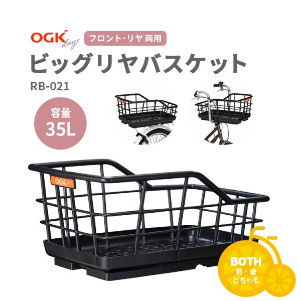 ビッグリヤバスケット OGK技研 RB-021 ブラック 自転車 前用 後ろ用 容量35L