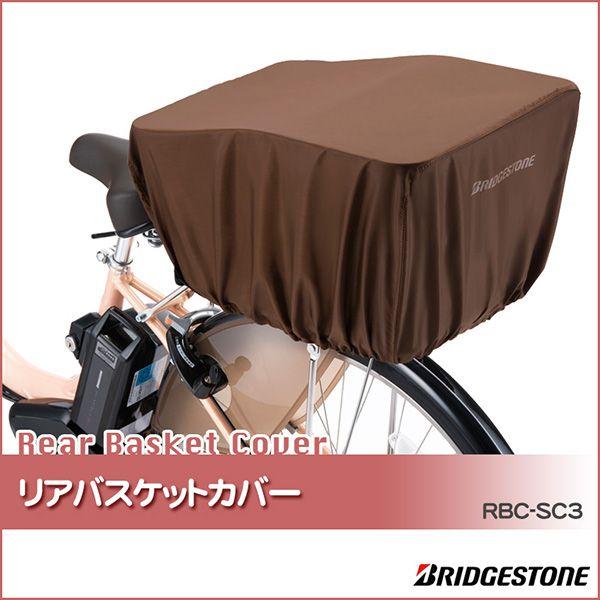 自転車 バスケットカバー カゴカバー 後用 撥水 ダークブラウン ブリヂストン RBC-SC3