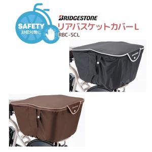 自転車 カゴカバー バスケットカバー 盗難防止 ファスナー式 容量2段階調整タイプ BRIDGESTONE/ブリヂストン RBC-SCL P6220｜自転車用品のコンスピリート