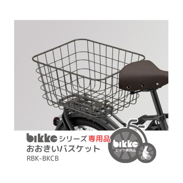 【バスケット】送料無料 bikke おおきいバスケット RBK-BKCB リヤバスケット POLAR...