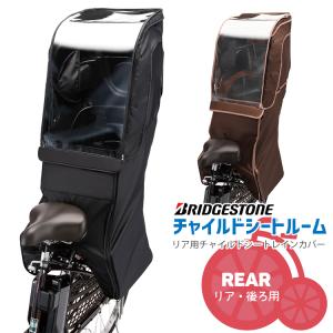 レインカバー 自転車チャイルドシート用 自転車用 後ろ 送料無料 ブリヂストン リヤチャイルドシートルーム RCC-RCR2 沖縄県送料別途｜