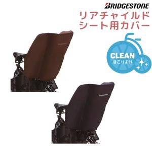 BRIDGESTONE（ブリヂストン） 【自転車 チャイルドシートカバー 後ろ