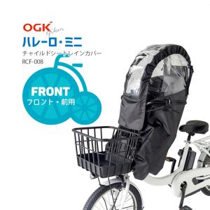 レインカバー 自転車チャイルドシート用 自転車用 あと付け前 OGK RCF-008 ハレーロ・ミニ あと付けフロントチャイルドシート対応｜自転車用品のコンスピリート