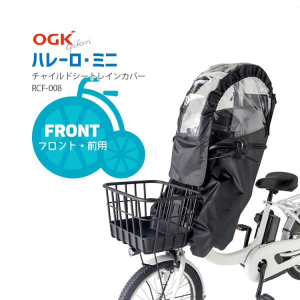 レインカバー 自転車チャイルドシート用 自転車用 あと付け前 OGK RCF-008 ハレーロ・ミニ...