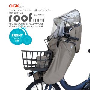 自転車 チャイルドシートレインカバー 前 チャコール グレージュ ブラック 子供 FBC-011DX-/FBC-017DX-/ギュットクルーム専用 RCF-010verB roof mini OGK技研｜自転車用品のコンスピリート
