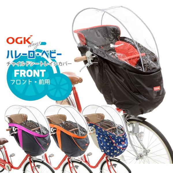 レインカバー 自転車チャイルドシート用 自転車用 前 OGK RCH-003 ハレーロ・ベビー 沖縄...