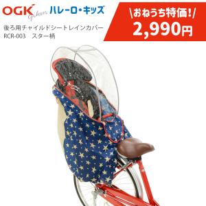 送料無料 レインカバー 自転車チャイルドシート用 自転車用 後ろ OGK RCR-003 ver.D/バージョンD ハレーロ・キッズ 沖縄県送料別途｜conspi