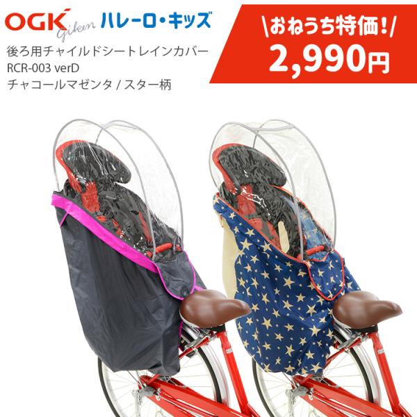 在庫限り特価 リヤチャイルドシート用レインカバー RCR-003 verD OGK ハレーロ・キッズ...