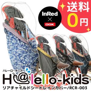 レインカバー 自転車チャイルドシート用 自転車用 後ろ OGK InRedコラボ商品 RCR-003 ハレーロ・キッズ 沖縄県送料別途｜conspi