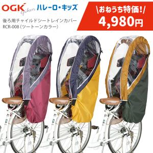 在庫限り特価品 4980円！チャイルドシートレインカバー OGK RCR-008 ハレーロ・キッズ 後ろ用 子供乗せ カバー ツートーンカラー