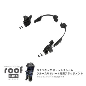 OGK RCR-011チャイルドシートカバー ギュットクルーム用アタッチメント付 OGK Kabuto RCR-011 roofkids(ルーフキッズ) 専用アタッチメント