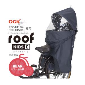 [チャイルドシート子供乗せカバー] 送料無料★OGK ルーフキッズC RCR-012 リヤチャイルドシートレインカバー [RBC-011DX3/RBC-015DX専用]