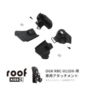 [部品]OGK ルーフキッズC（RCR-012）取付けアタッチメント [RBC-011DX3用] レインカバーオプション品｜conspi