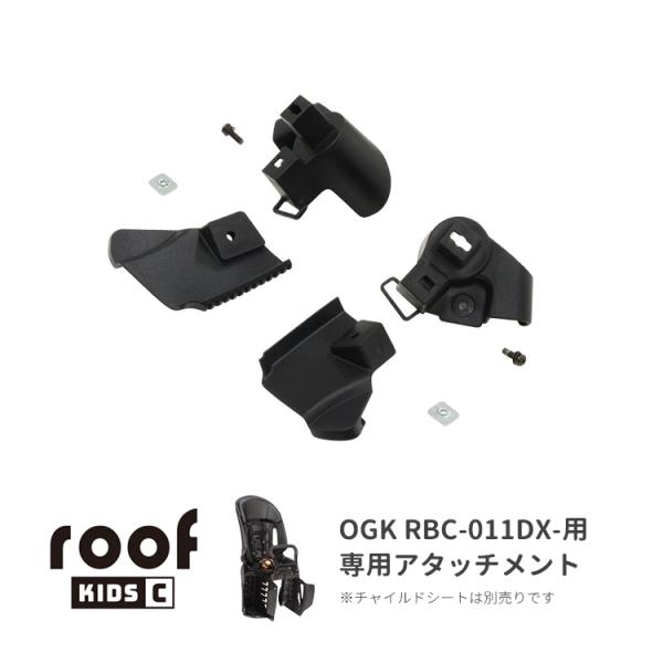 [部品]OGK ルーフキッズC（RCR-012）取付けアタッチメント [RBC-011DX-用] レ...